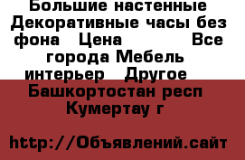 Большие настенные Декоративные часы без фона › Цена ­ 3 990 - Все города Мебель, интерьер » Другое   . Башкортостан респ.,Кумертау г.